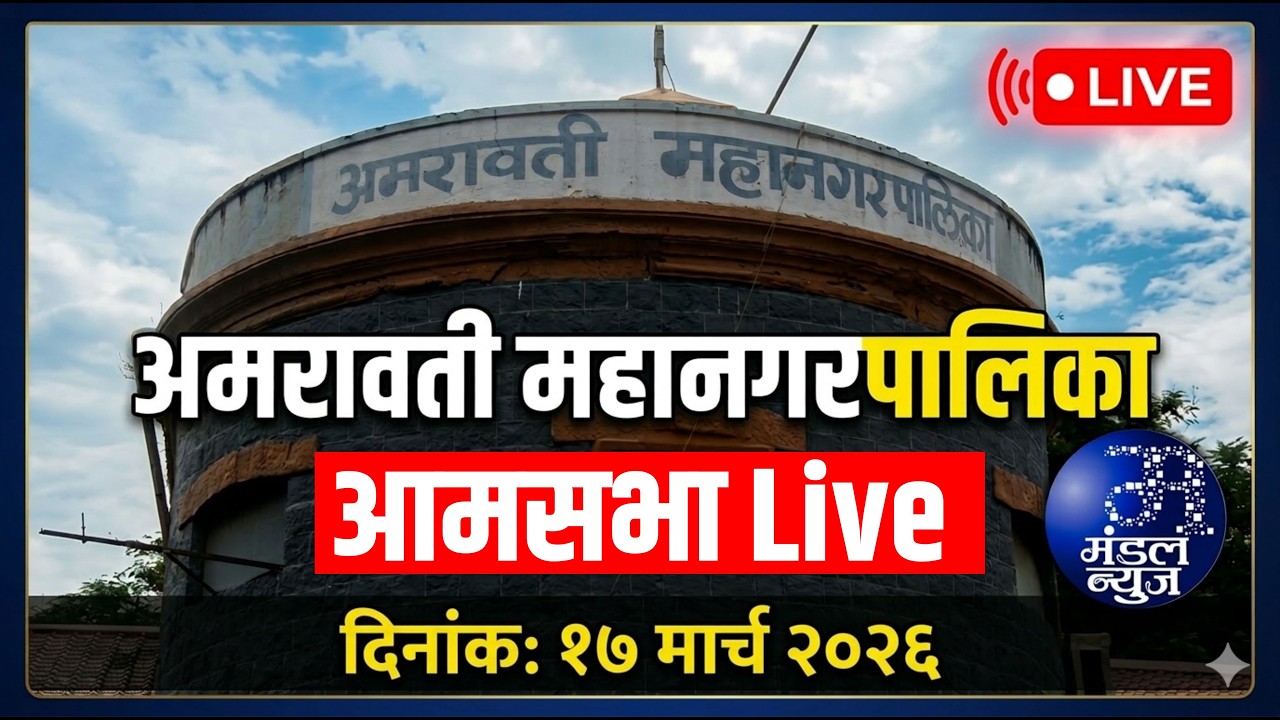 अमरावती महानगरपालिका आमसभा LIVE | १७ मार्च २०२६ | मंडल न्यूज