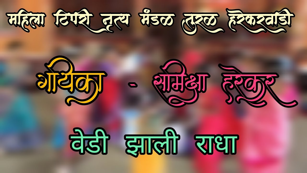 महिला टिपरी नृत्य मंडळ तुरळ हरेकर वाडी ता. संगमेश्वर  गायिका समिक्षा हरेकर 