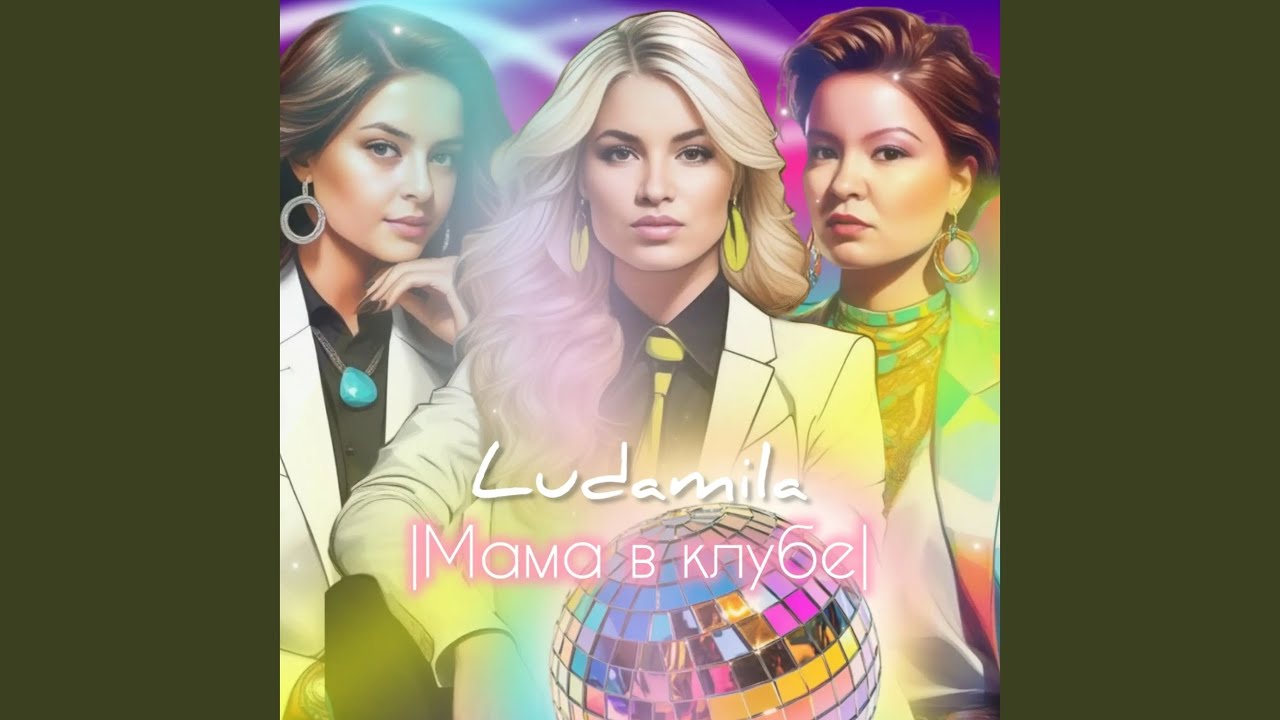 Мама в клубе