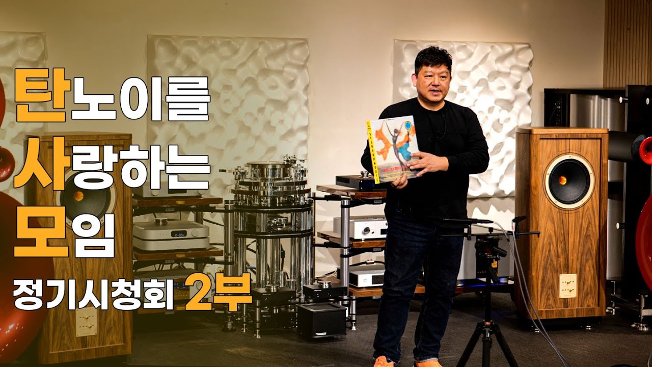 [음악감상회] 탄사모 정기시청회 2부. 탄노이 스피커와 어울리는 클래식, 재즈, 가요 등 다양한 음악과 설명을 들으실 수 있습니다.