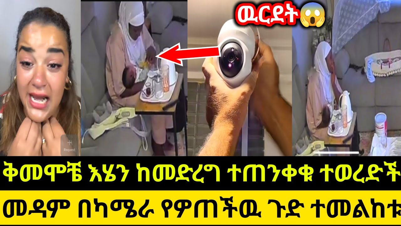 ቅመሞቼ እሄን ከመድረግ ተጠንቀቁ ተወረድች መዳም በካሜራ የዎጠችዉ ጉድ ተመልከቱ😱