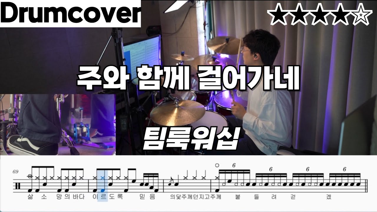주와 함께 걸어가네 - 팀룩워십 ㅣ Live ㅣ 드럼 악보 ㅣ 커버