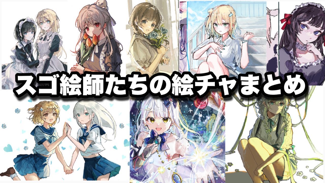 【スゴ絵師のお絵描き】すご絵師たちが参戦してくれた最近のヤバ絵チャまとめ→【総集編】