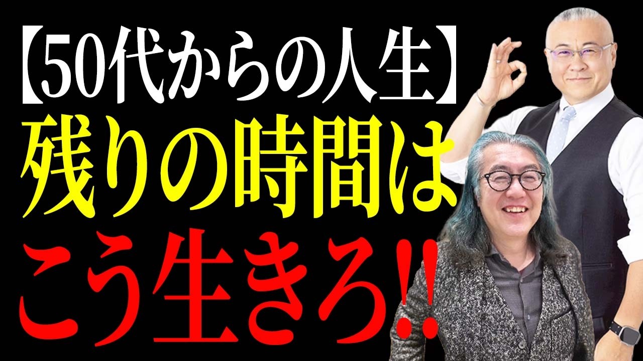 【2026年】後悔しない50代からの生き方。これで考えがシンプルになり生きやすくなる【ゲスト ガンジス新井さん】#櫻庭露樹 #2026年 #ガンジス新井 @araiyoshikazu39