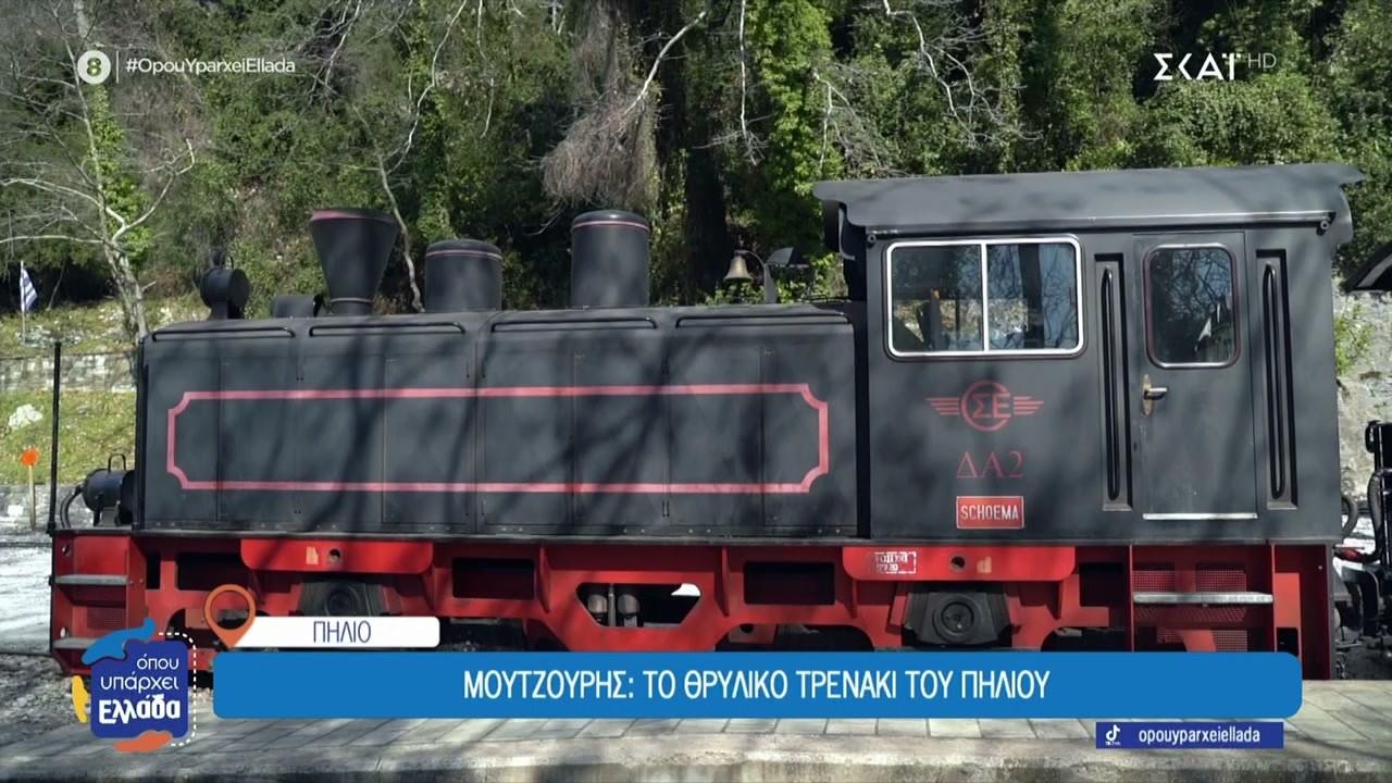 Μουτζούρης: Το θρυλικό τρενάκι του Πηλίου  | Όπου Υπάρχει Ελλάδα | 12/03/2026 | Όπου Υπάρχει Ελλάδα