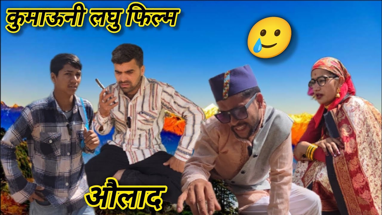 औलाद!! कुमाऊनी फिल्म🥲#trending #comedyforever #comedyjokes #funny # beta# sasurji#new #viral #video 