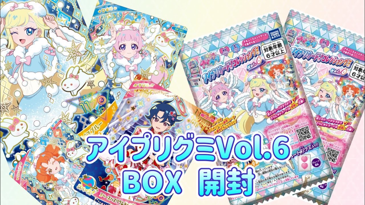 【アイプリ】衣装が可愛い過ぎる みつき求めてアイプリカードコレクショングミvol.6をBOX開封！！