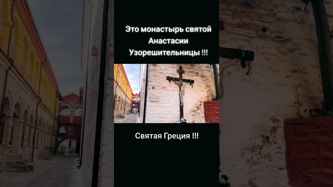 МОНАСТЫРЬ СВЯТОЙ АНАСТАСИИ УЗОРЕШИТЕЛЬНИЦЫ 