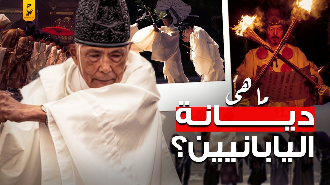 أسرار الشنتو اليابانية أغرب ديانة في العالم