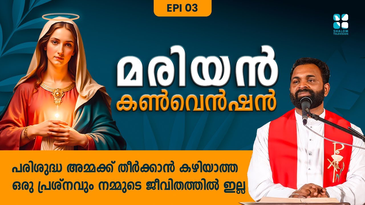 പരിശുദ്ധ അമ്മക്ക് തീർക്കാൻ കഴിയാത്ത ഒരു പ്രശ്നവും നമ്മുടെ ജീവിതത്തിൽ MARIAN CONVENTION EP3|SHALOM TV