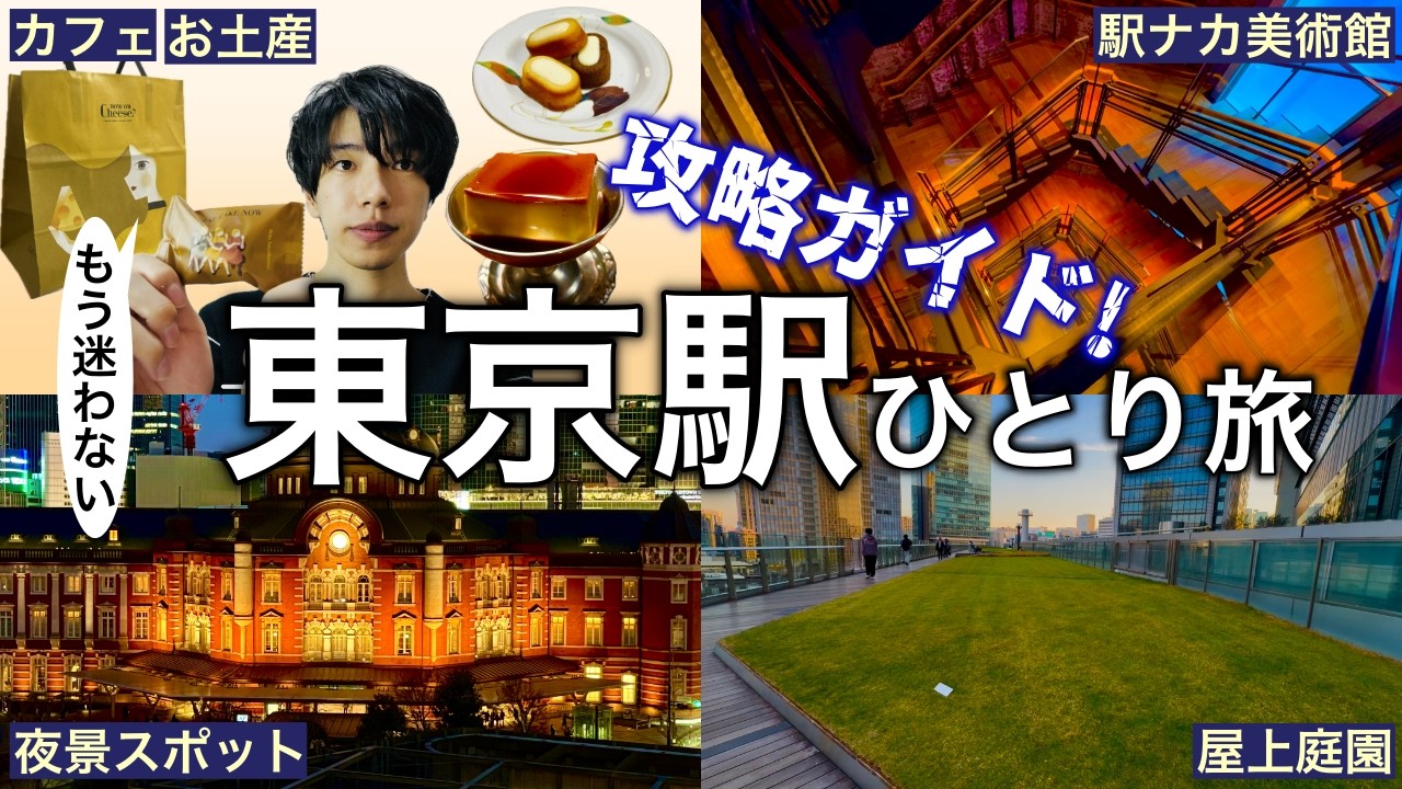 東京駅｜駅自体が観光地！おすすめスポットを巡る｜カフェ・夜景・美術館・屋上庭園...