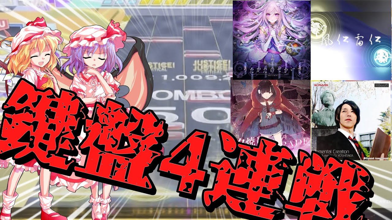 【CHUNITHM】全国対戦で怒涛の鍵盤4連戦！【ゆっくり実況】