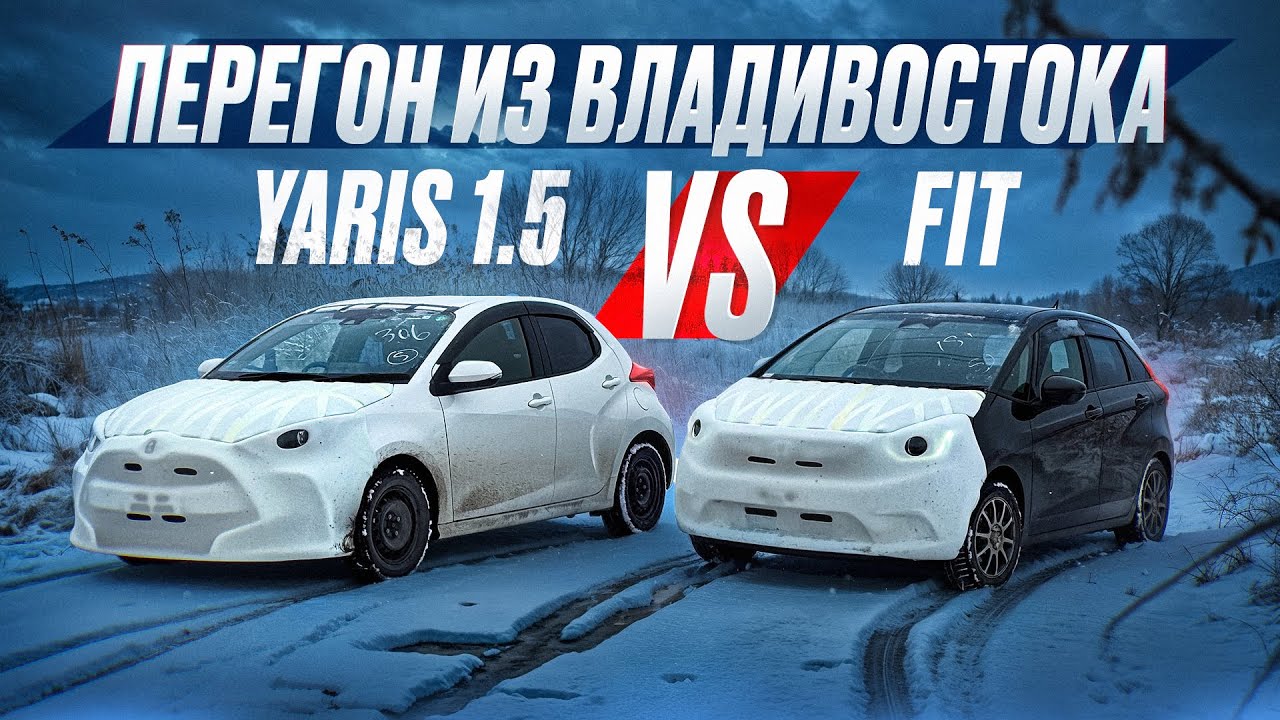 Весенний ПЕРЕГОН ИЗ ВЛАДИВОСТОКА | Toyota YARIS 1.5л против Honda FIT 1.3л | Влад Трын Дын