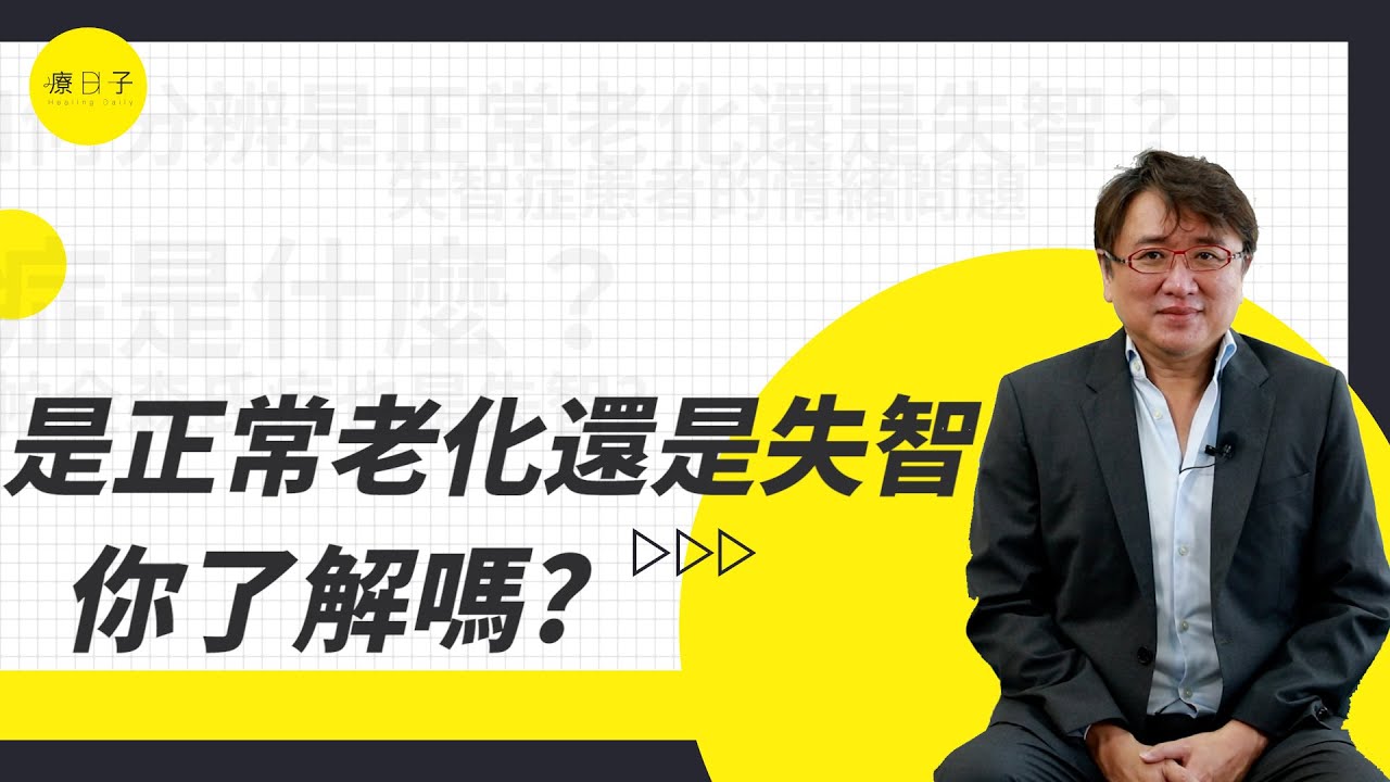 記憶力變差是失智症還是正常老化？這款記憶力測驗秒考倒眾人！ft. 身心科黃偉俐醫師【迷思Q&A】