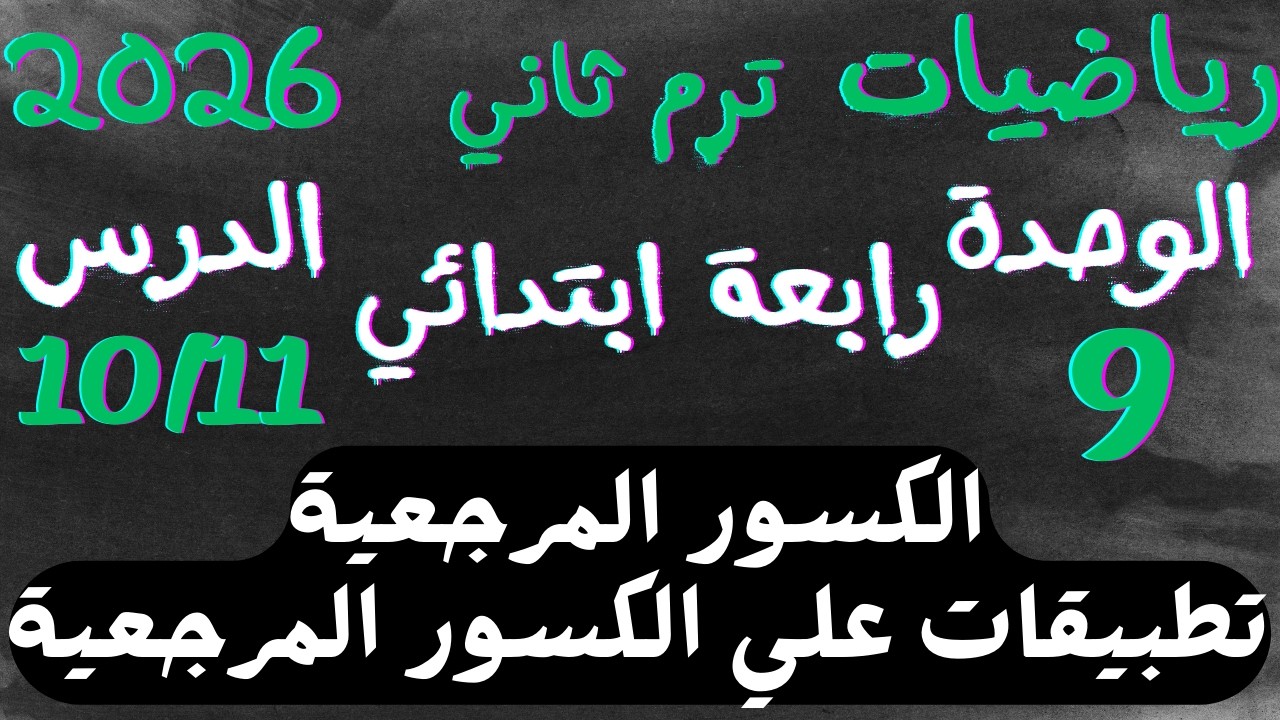 الكسور المرجعية بسهولة 🔥 الدرس ١٠ و١١ رياضيات الصف الرابع الابتدائي ترم ثاني ٢٠٢٦