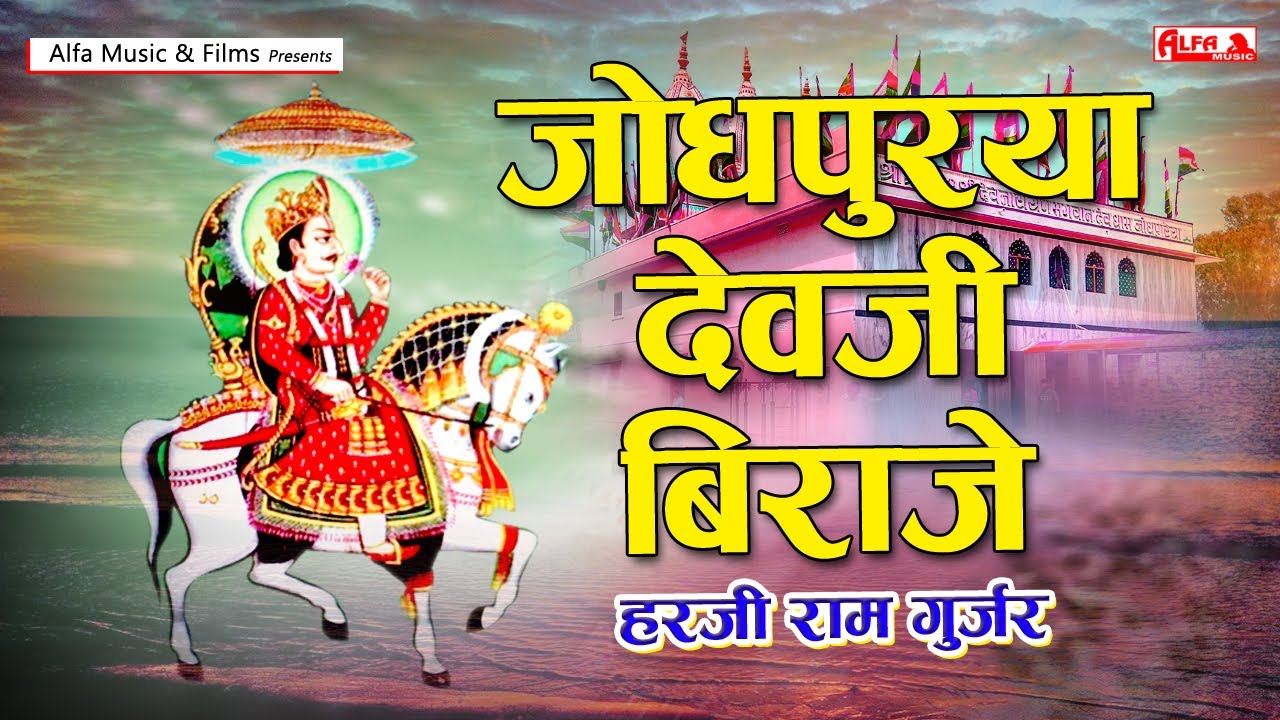 Jodhpuriya Dev Ji Biraje - Devnarayan Bhajan | Harji Ram Gurjar | Alfa Dev Narayan Hits