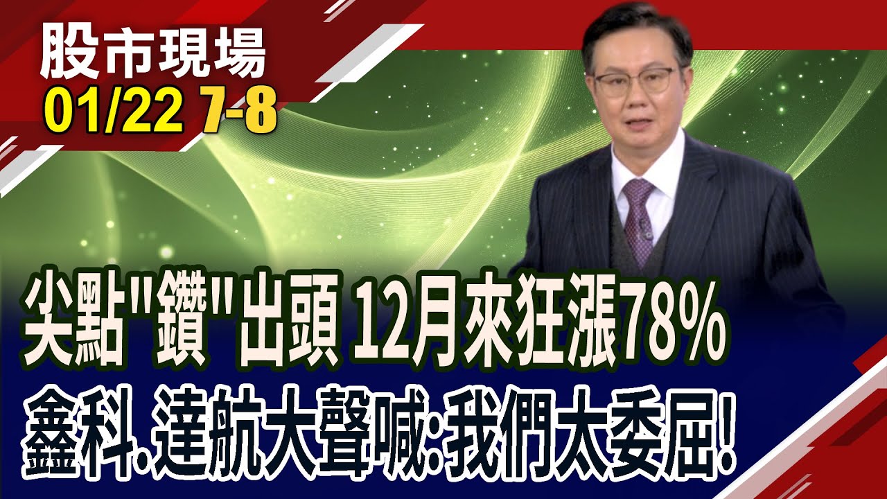 半導體靶材+FOPLP載板+銅箔陰極鈦輥 鑫科的好,說了就知道!達航的雷射鑽孔 CPO.AI伺服器.太空PCB都要用!｜20260122(第7/8段)股市現場*鄭明娟(李世新)