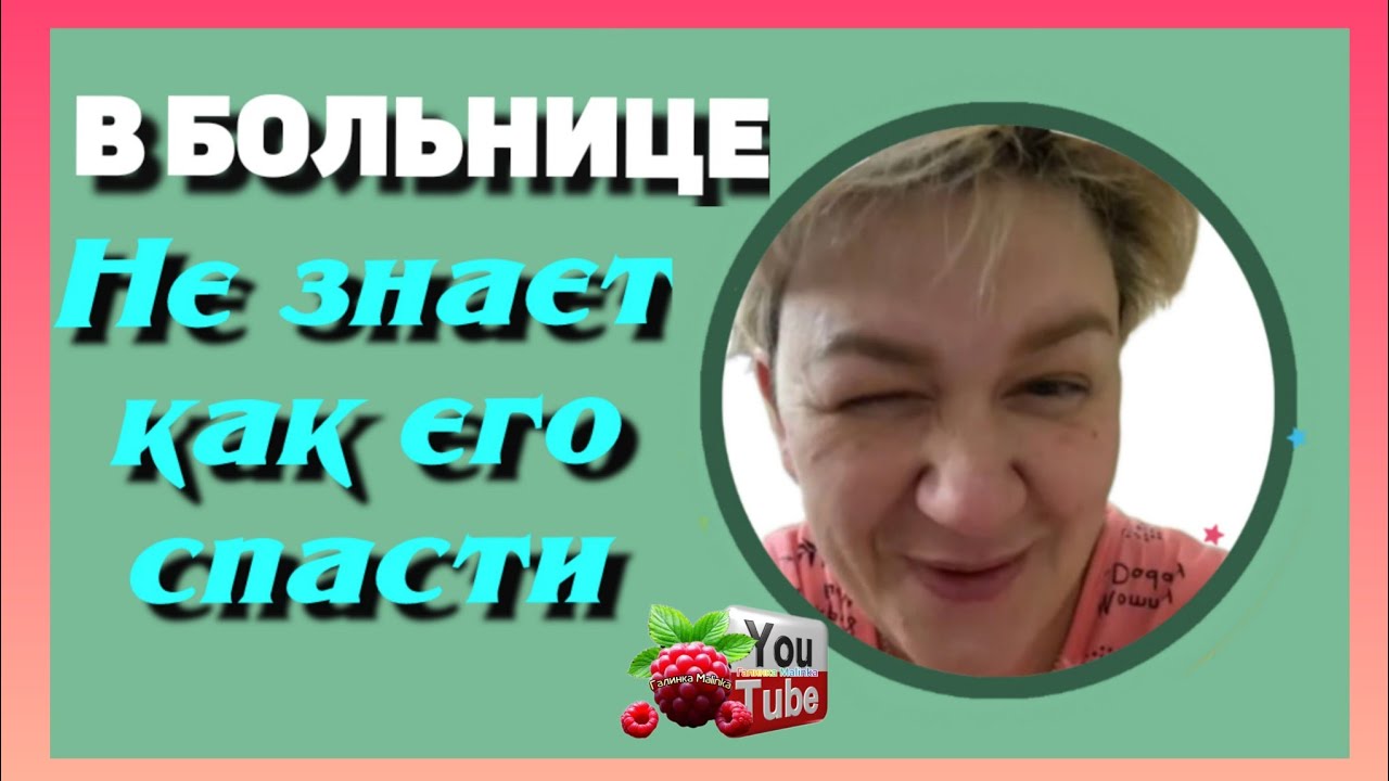 Деревенский дневник очень многодетной мамы /В больнице /Не знает как его спасти  /Леля Побируха 
