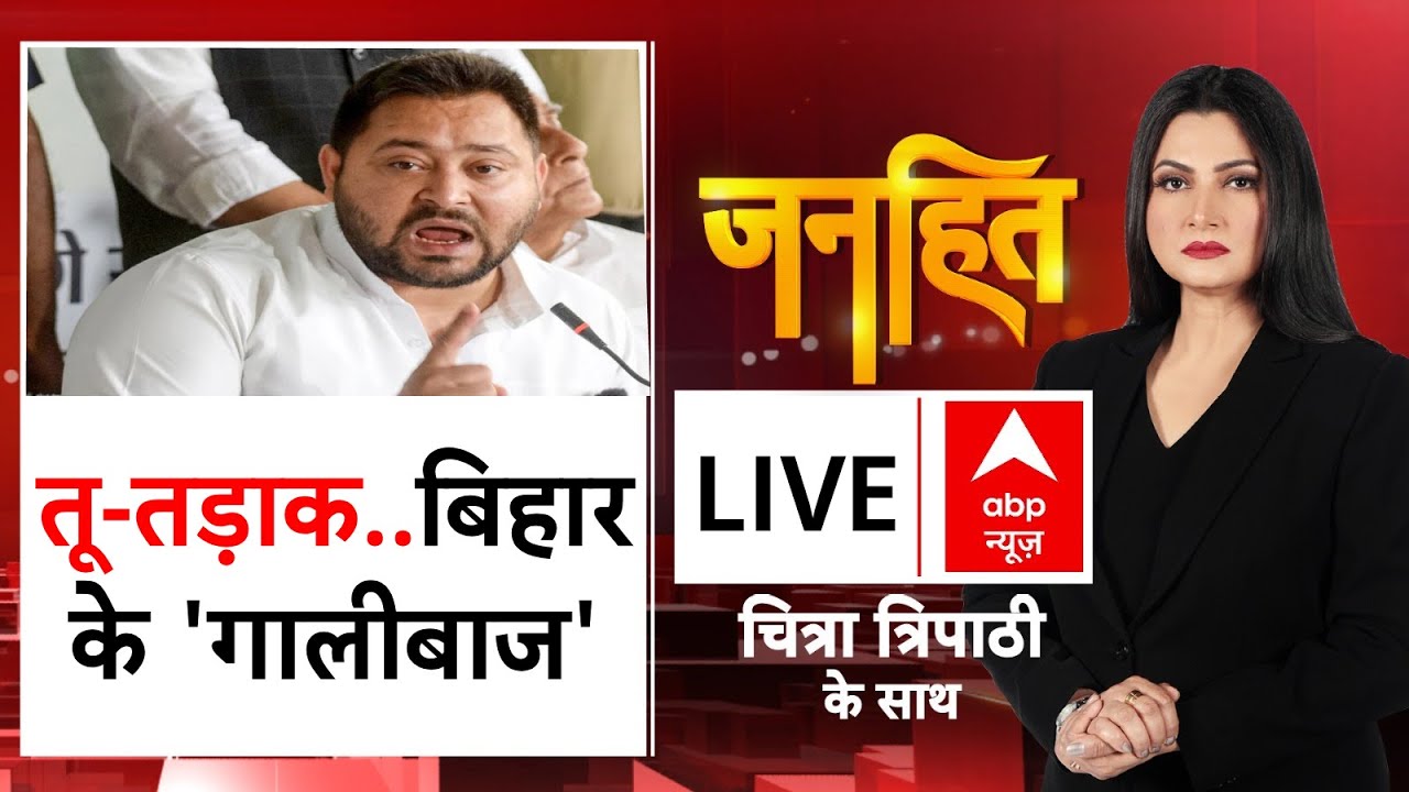 Janhit With Chitra Tripathi: बिहार में नेता 'बेलगाम' क्यों? | Bihar  | Chandragrahan LIVE