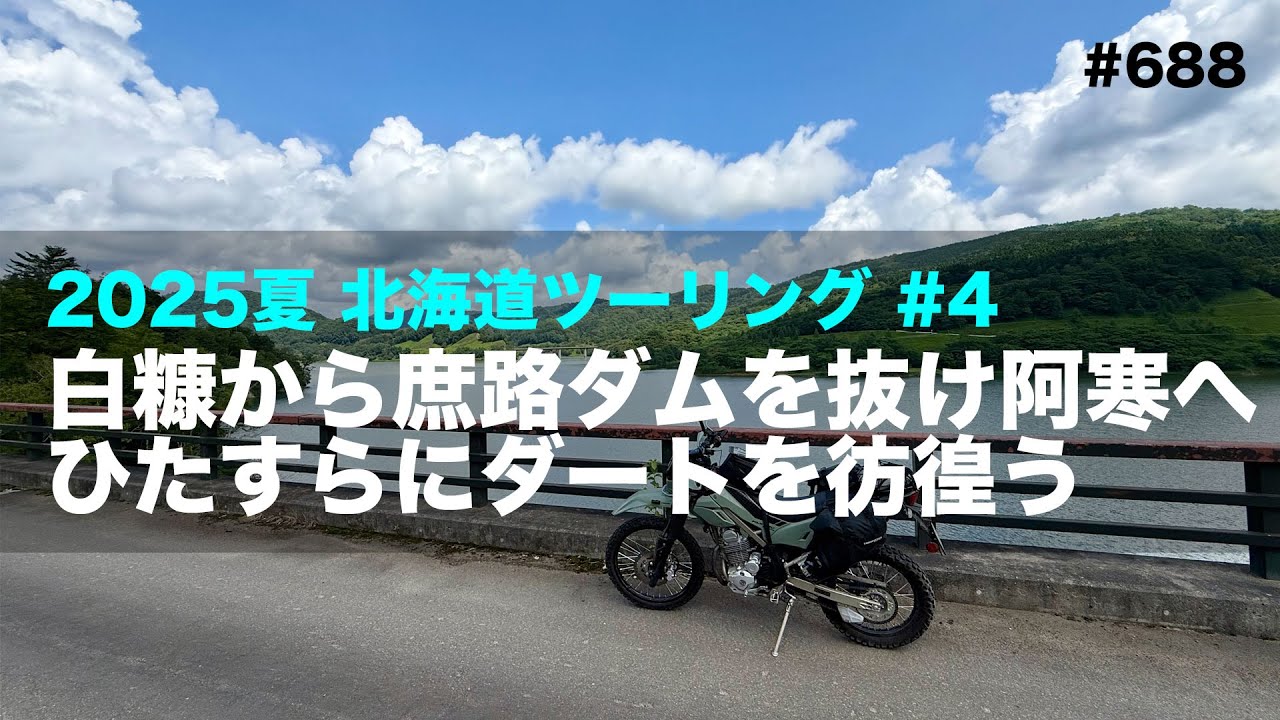 2025夏北海道ツーリング#4 白糠から庶路ダムを抜け阿寒へ ひたすらにダートを彷徨う  / motovlog #688