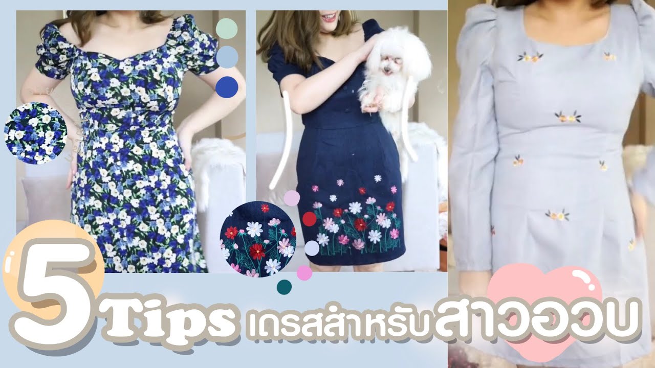 สาวอวบใส่เดรสยังไง?ให้ดูผอมและดูแพง| Lily nawiya
