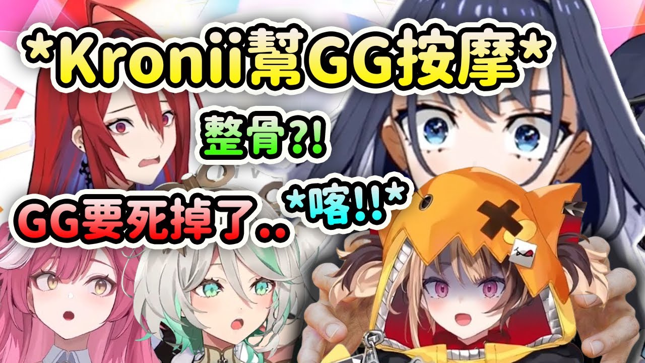 Kronii幫Gigi按摩突然變成整骨謀殺現場?! 讓Liz和Raora都嚇到了【Kronii Gigi Cecilia Raora Elizabeth】【Hololive 中文】