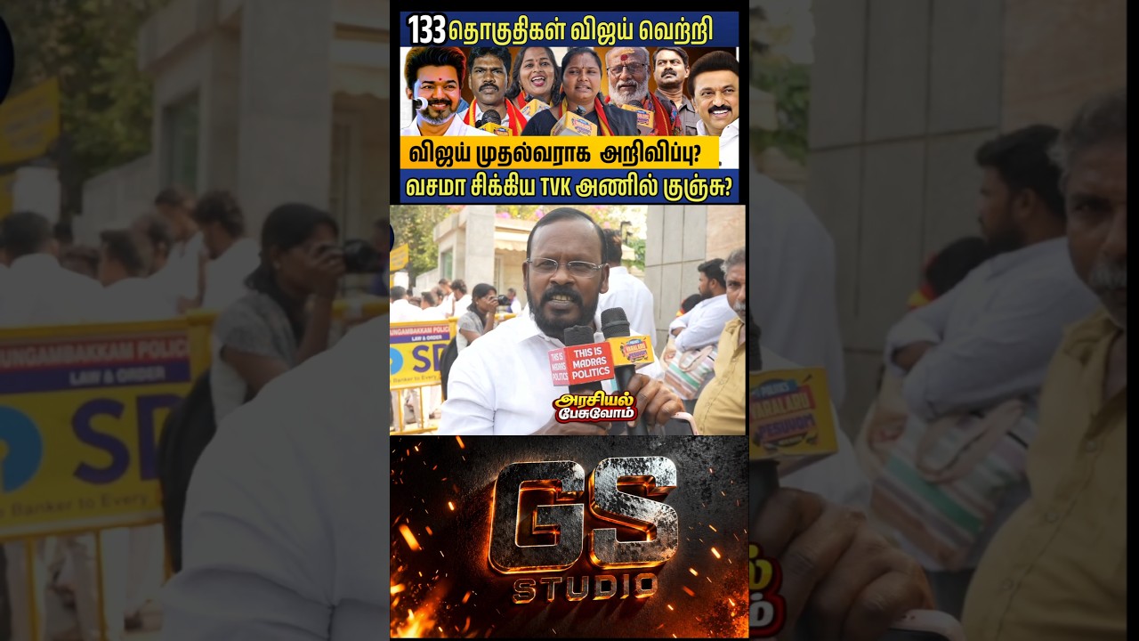 vijay CM ஆக வரவேண்டும்? #vijayspeech #vijay #tvkvsdmk #2026election #seeman  #publicopinion #shorts
