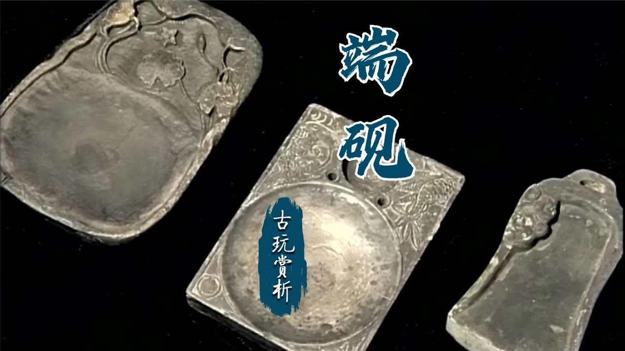 【中国古玩赏析】端砚：端州石砚人间重  【Appreciation of Chinese antiques】Duan Inkstone