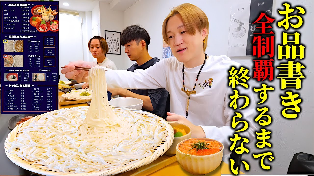 【大食い】うどん屋のメニュー“端から端まで“全制覇できるのか！？【ぞうさんパクパク】【稲庭うどん八好】