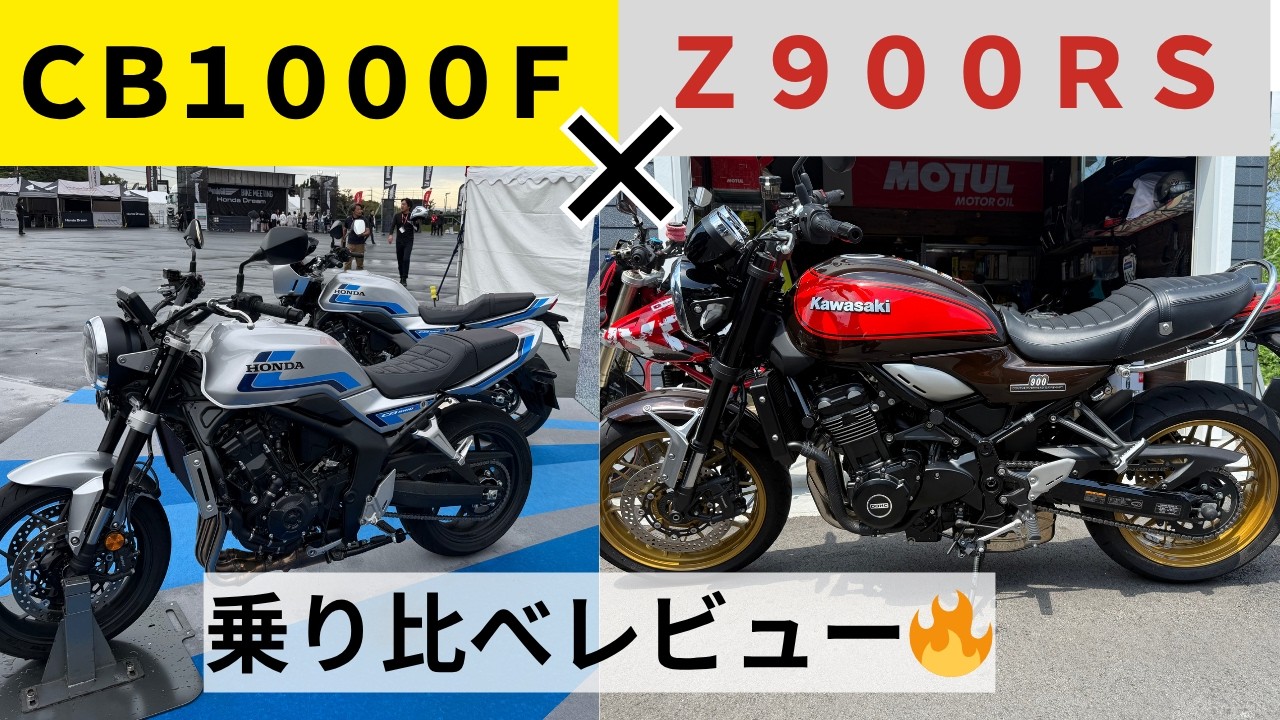 CB1000F × Z900RS ゆる〜く【乗り比べ】スペックじゃ分からない“体感の違い”を検証！