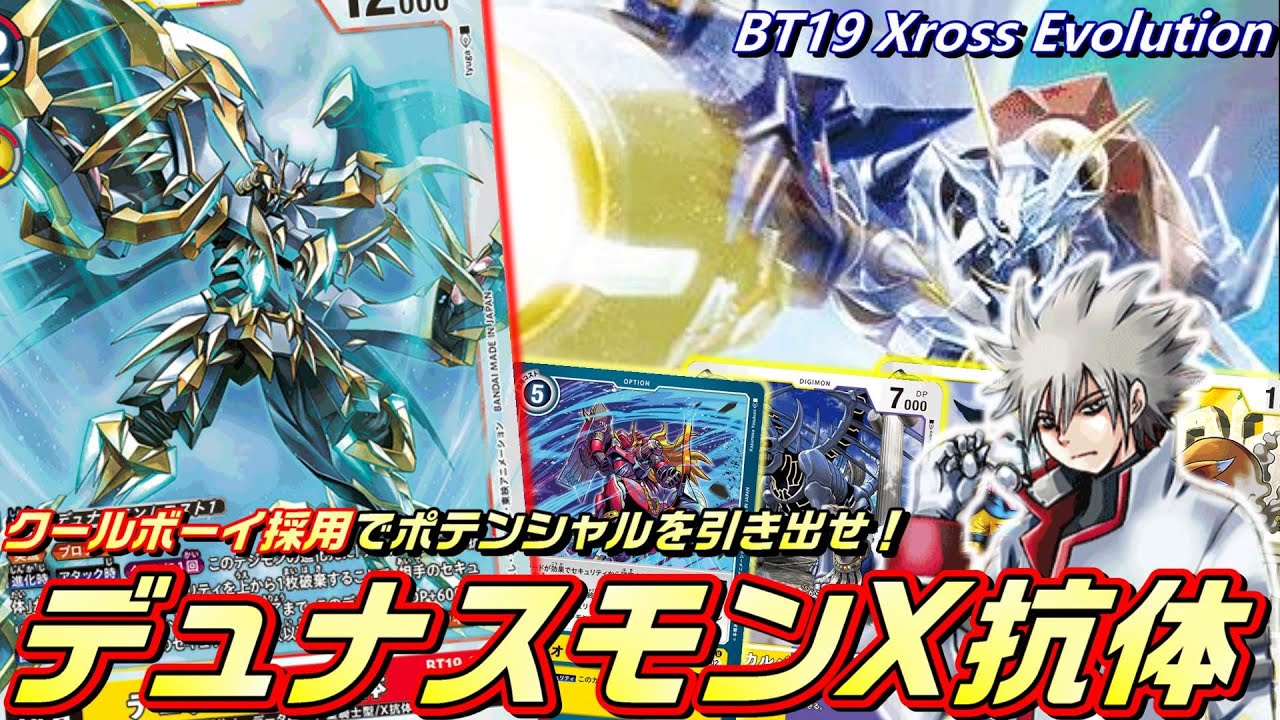 デュナスモンX抗体のポテンシャルを引き出す構築はこれ！クールボーイ採用で安定性を高めたデュナスモンX！！【Digimon Card Game】【BT19 Xross Evolution】