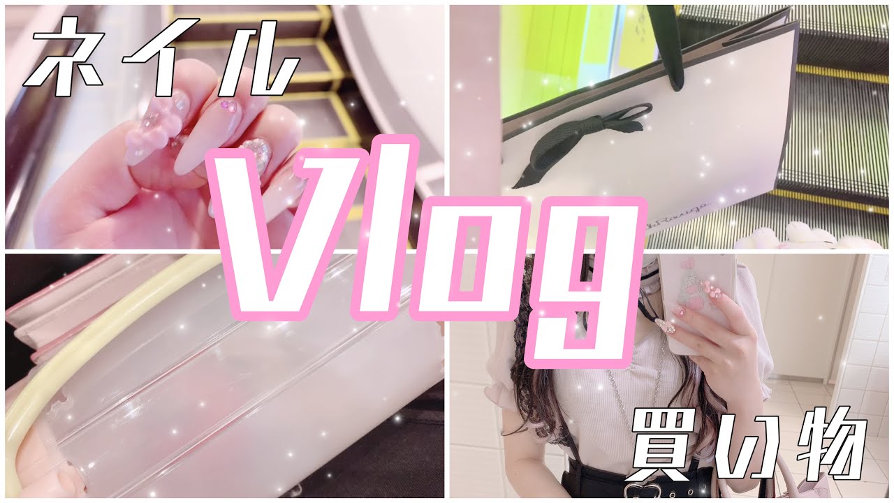【Vlog】ネイルを変える日のVlog💕【量産型】