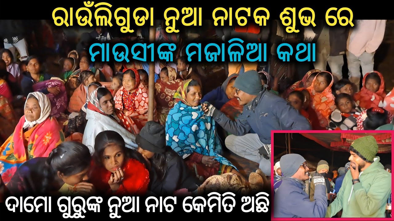 ରାଉଁଲିଗୁଡା ନୁଆ ନାଟକ କେମିତି ଅଛି_କଣ କହିଲେ ଦର୍ଶକ // Damo guru new natak Rauliguda 