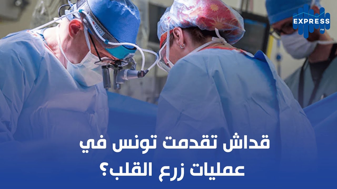 قداش تقدمت تونس في  عمليات زرع القلب؟