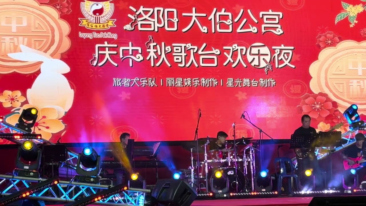 【4K-HDR】洛阳大伯公宫 ～庆中秋歌台欢乐夜～全场司仪: 刘玲玲 & 阳光可乐～特别来宾: 郭惠芬～旅者大乐队～星光舞台设计 @ 20 Loyang Way ～ 28/Sep/2023