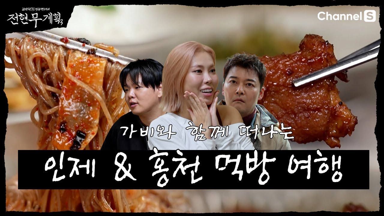 [전현무계획3 | 채널S] 강원도 인제 & 홍천의 맛을 찾아서 떠나는 먹트립! | 9화 하이라이트