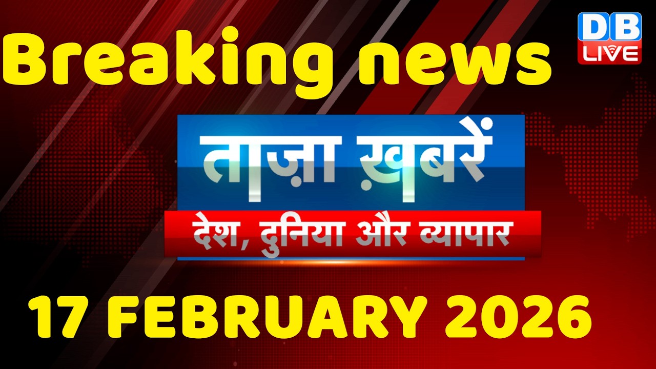 ताज़ा ख़बरें, देश, दुनिया और विदेश | breaking news | 17 February 2026 | Bihar SIR | Rahul | #dblive