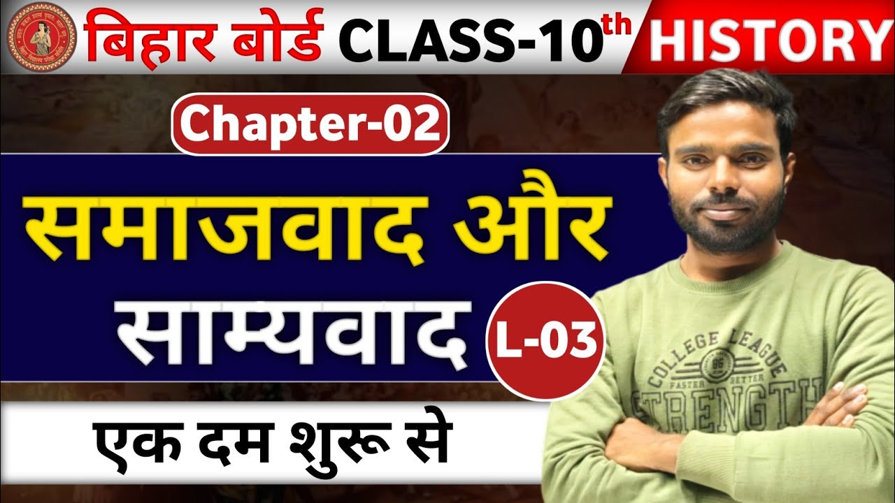 10th History (इतिहास ) || L - 03 || CH-02  : समाजवाद एवं साम्यवाद   || बिहार बोर्ड 2027 || #vi_p