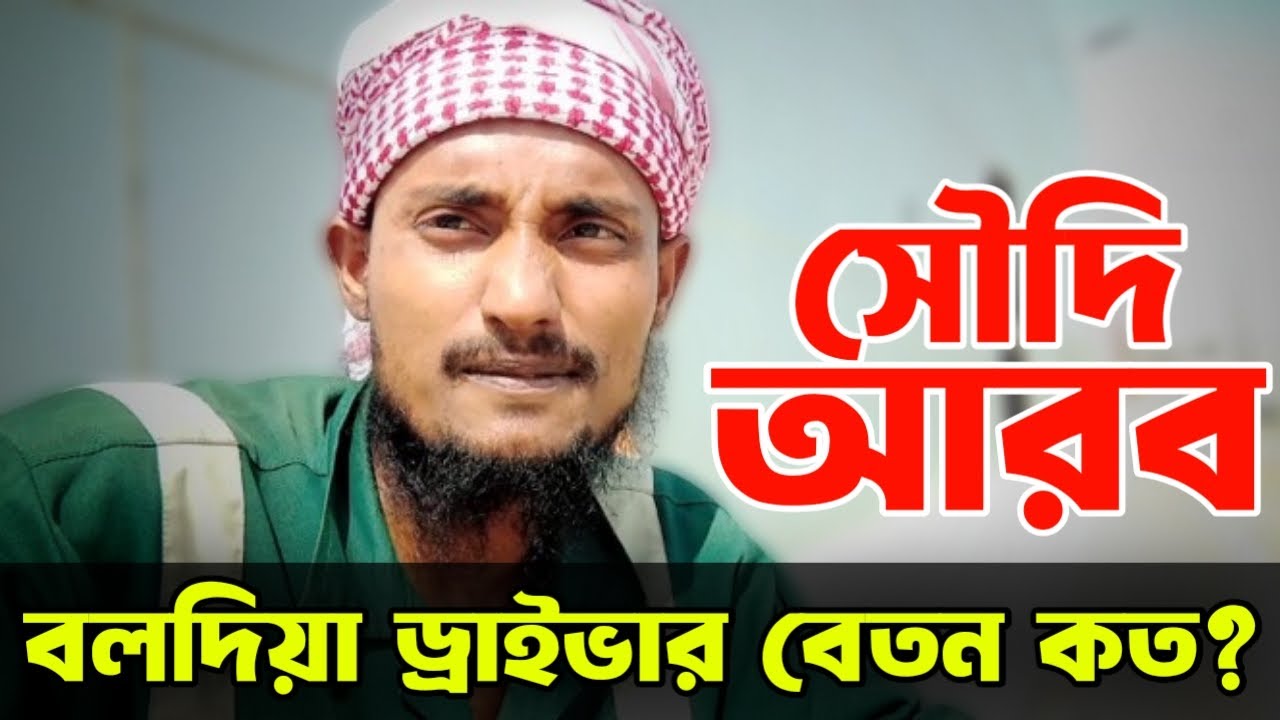 বলদিয়া কোম্পানি গাড়ির ড্রাইভারের বেতন কত ? ডিউটি কয় ঘণ্টা সুযোগ-সুবিধা কেমন |Saudi Arab Bolodia Visa