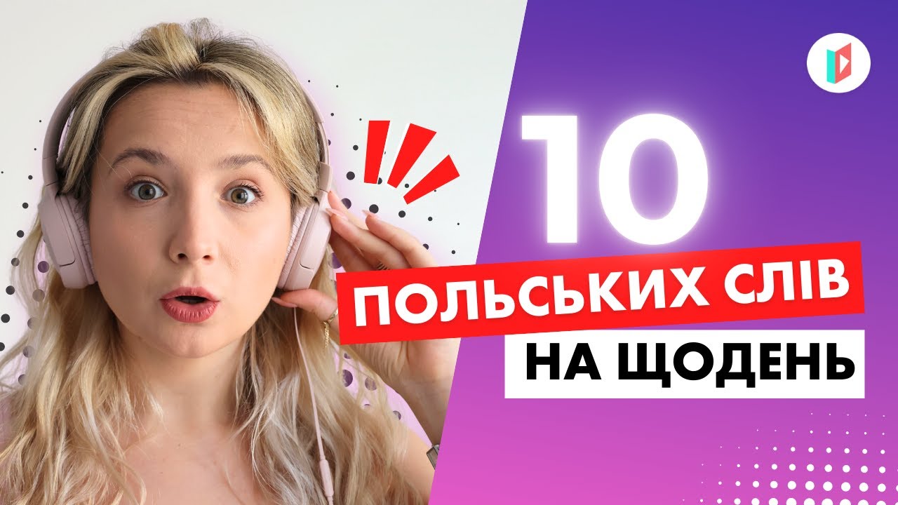 ТОП 10 польських дієслів: ви сьогодні їх точно використовували