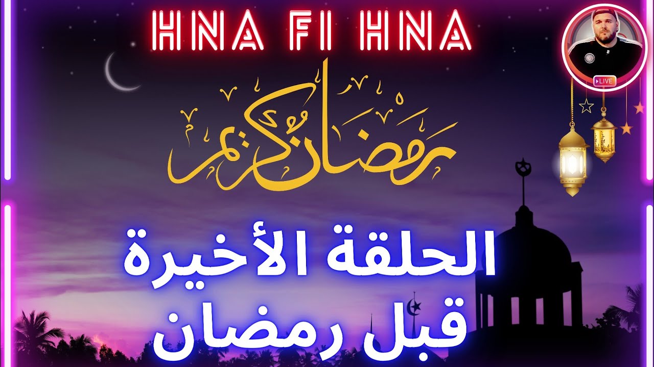 الحلقة الأخيرة قبل رمضان | حصة حنا في حنا