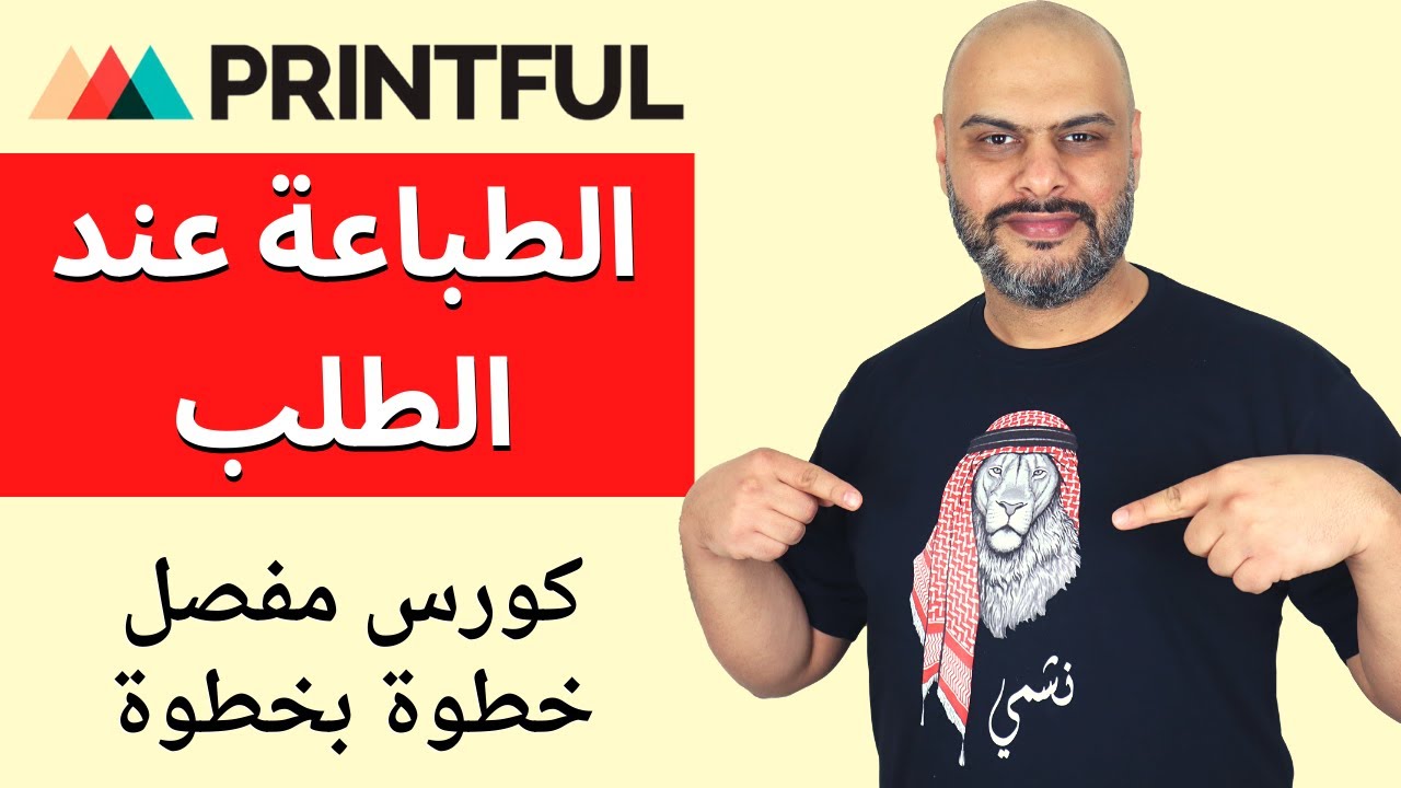 الكورس الكامل لإنشاء متجر الطباعة عند الطلب – شرح Print on Demand