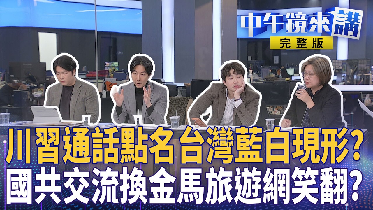 #川習熱線 點名台美軍售！ #柯文哲 膨風直接喬華府？ #黃國昌 搞軍購成越洋詐騙？國共論壇藍中常委爆效忠習思想？ 李貞秀假棄籍遭踢爆 #一馬平川 藏殺機踏平李四川？｜#中午鏡來講  20260205