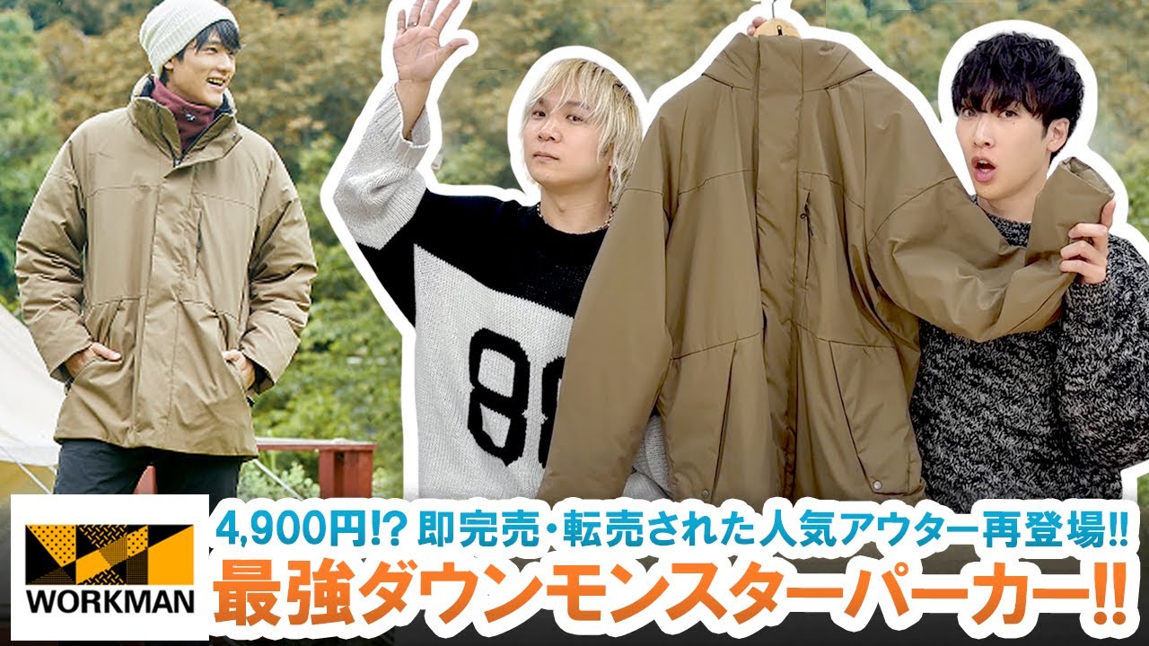 去年即完売した幻のアウター再登場!!ワークマンで大人気のダウンモンスターパーカーを徹底レビュー!!【WORKMAN/WORKMAN Plus】