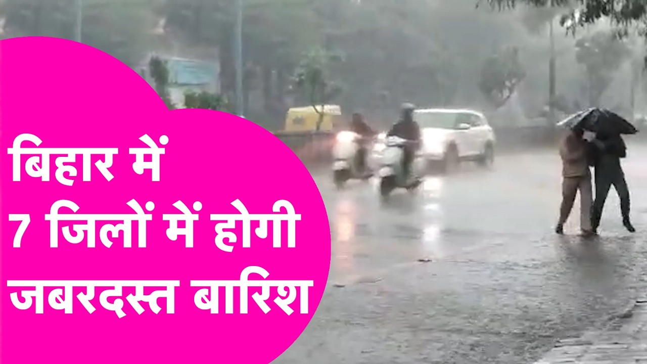 Bihar Weather Update: Bihar में Rain को लेकर Alert, इन जिलों में होगी बारिश  | Bihar Tak