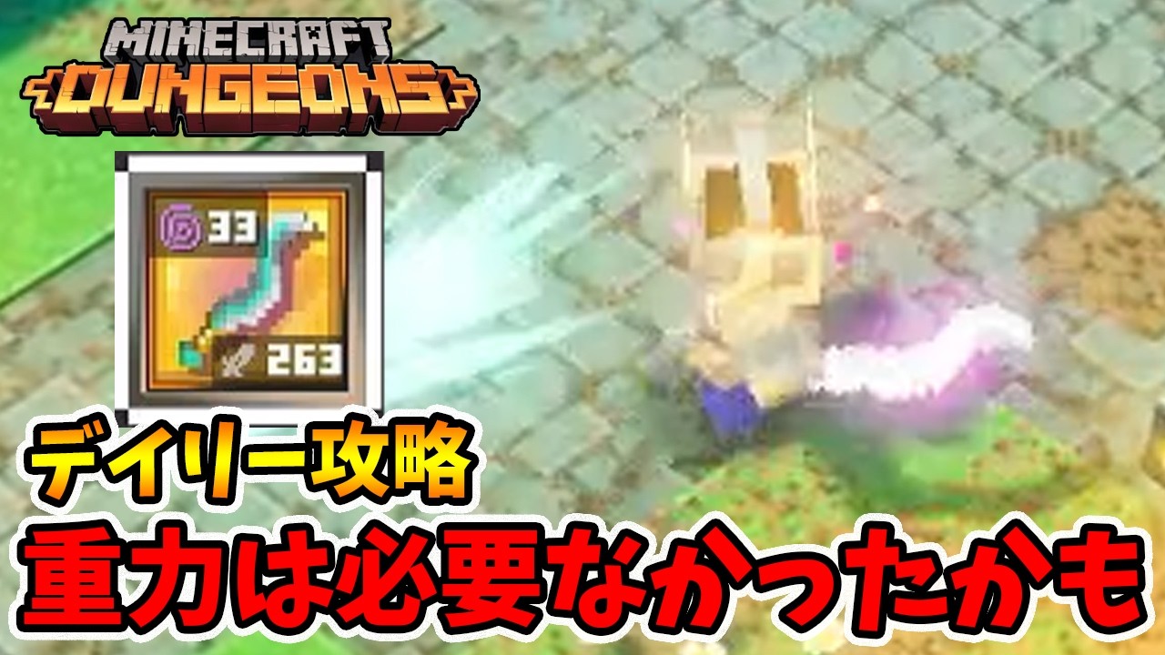 デイリー攻略！テンペストの重力を火力に変更したらかなりいい感じになりましたよ！【マイクラダンジョンズ】【naotin】