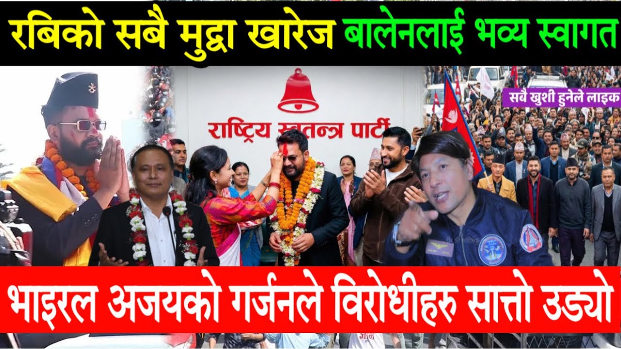 Rabi Lamichhane को सबै मुद्वा खारेज, Balen लाई रास्वपामा भव्य स्वागत। अजयले Kulman Ghising सलुट गरे!