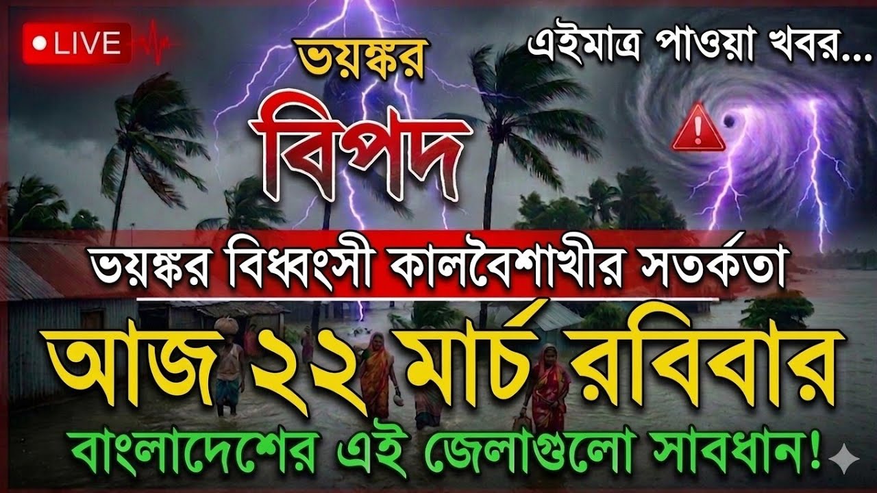 আবহাওয়ার খবর আজকের, 21 March March 2026, Bangladesh Weather Report Today