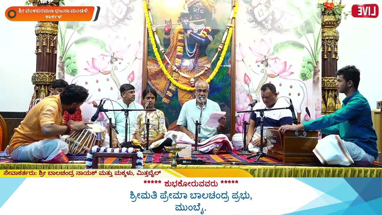 ಭಜನಾ ಕಾರ್ಯಕ್ರಮ || ಶ್ರೀ ವೆಂಕಟರಮಣ ಭಜನಾ ಮಂಡಳಿ, ಕಾರ್ಕಳ || 18-02-2026