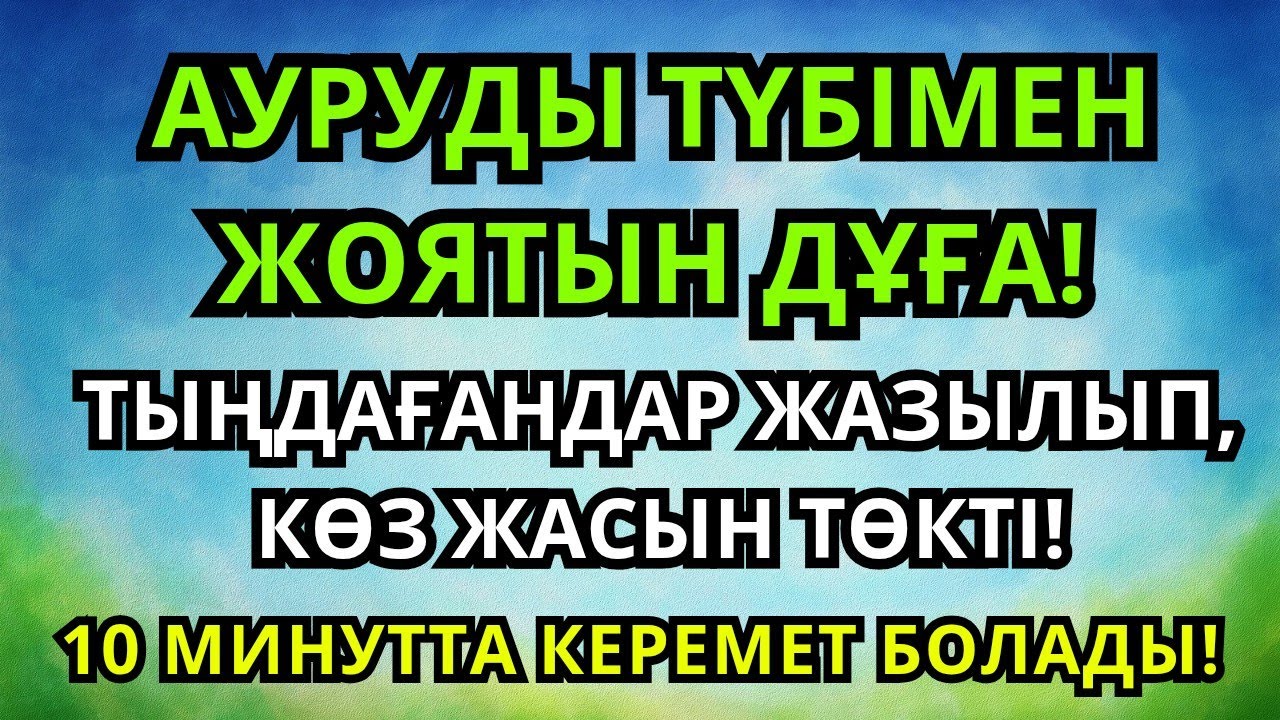 АУРУ БІР СӘТТЕ ЖОЙЫЛАДЫ! 10 МИНУТТЫҚ ӨТЕ ҚУАТТЫ ДҰҒА 🔥